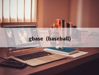 gbase（baseball）