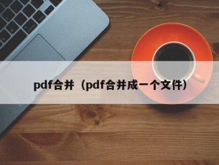 pdf合并（pdf合并成一个文件）