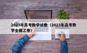 2023年高考数学试卷（2023年高考数学全国乙卷）