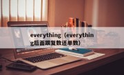 everything（everything后面跟复数还单数）