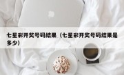 七星彩开奖号码结果（七星彩开奖号码结果是多少）