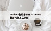 surface售后维修点（surface售后维修点在哪里）