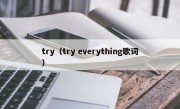 try（try everything歌词）