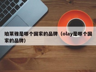 珀莱雅是哪个国家的品牌（olay是哪个国家的品牌）