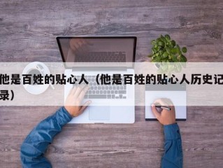 他是百姓的贴心人（他是百姓的贴心人历史记录）