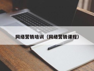 网络营销培训（网络营销课程）