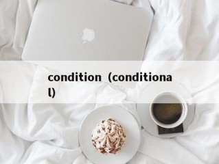 condition（conditional）