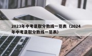 2023年中考录取分数线一览表（2024年中考录取分数线一览表）