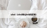 uled（uled和Qled的区别）