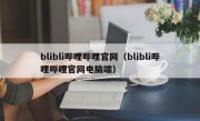 blibli哔哩哔哩官网（blibli哔哩哔哩官网电脑端）