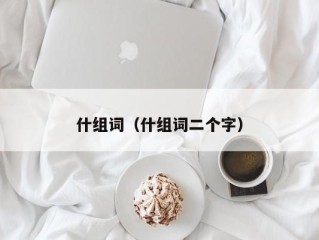 什组词（什组词二个字）