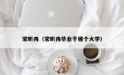 宋昕冉（宋昕冉毕业于哪个大学）