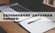 达克宁软膏的作用与功效（达克宁软膏的作用与功效说明书）