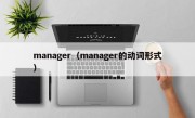 manager（manager的动词形式）