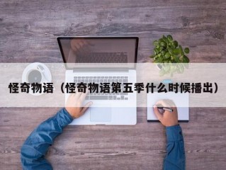 怪奇物语（怪奇物语第五季什么时候播出）