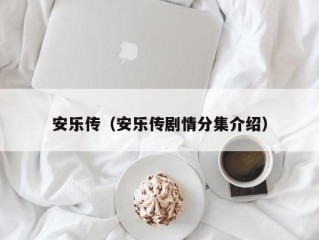 安乐传（安乐传剧情分集介绍）