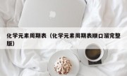 化学元素周期表（化学元素周期表顺口溜完整版）