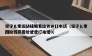 留守儿童因缺钱哭着给爸爸打电话（留守儿童因缺钱哭着给爸爸打电话0）