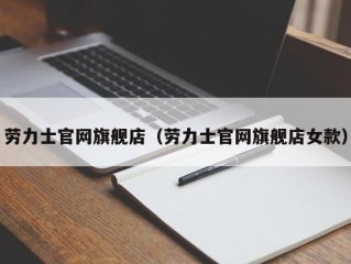 劳力士官网旗舰店（劳力士官网旗舰店女款）