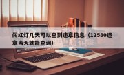 闯红灯几天可以查到违章信息（12580违章当天就能查询）