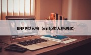 ENFP型人格（enfp型人格测试）