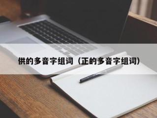 供的多音字组词（正的多音字组词）