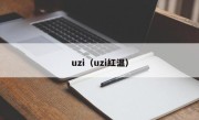 uzi（uzi红温）