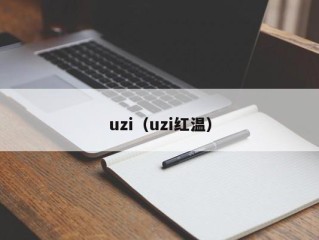 uzi（uzi红温）