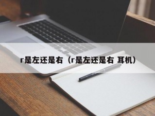 r是左还是右（r是左还是右 耳机）