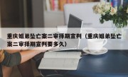 重庆姐弟坠亡案二审择期宣判（重庆姐弟坠亡案二审择期宣判要多久）