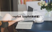 copilot（copilot安卓版）