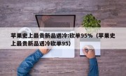 苹果史上最贵新品遇冷:砍单95%（苹果史上最贵新品遇冷砍单95）