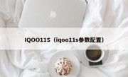 IQOO11S（iqoo11s参数配置）