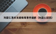 刘亚仁发长文就吸毒事件道歉（刘亚仁经历）