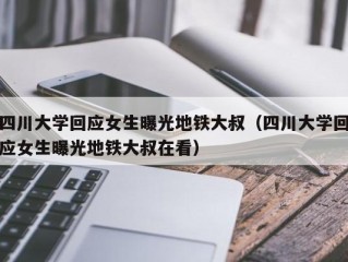 四川大学回应女生曝光地铁大叔（四川大学回应女生曝光地铁大叔在看）