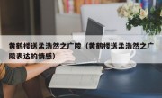 黄鹤楼送孟浩然之广陵（黄鹤楼送孟浩然之广陵表达的情感）