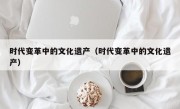 时代变革中的文化遗产（时代变革中的文化遗产）