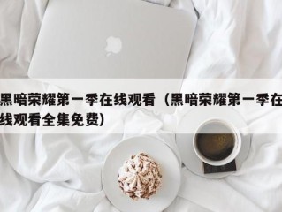 黑暗荣耀第一季在线观看（黑暗荣耀第一季在线观看全集免费）