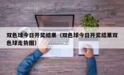 双色球今日开奖结果（双色球今日开奖结果双色球走势图）