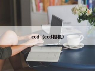 ccd（ccd相机）