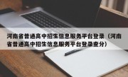 河南省普通高中招生信息服务平台登录（河南省普通高中招生信息服务平台登录查分）