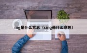 ing是什么意思（sing是什么意思）