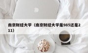 南京财经大学（南京财经大学是985还是211）