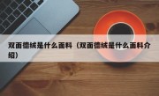 双面德绒是什么面料（双面德绒是什么面料介绍）