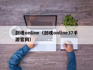 剑魂online（剑魂online37手游官网）