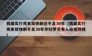 我国实行周末双休制还不足30年（我国实行周末双休制不足30年孕妇梦见有人给送核桃）