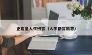 正能量人生格言（人生格言励志）