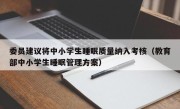 委员建议将中小学生睡眠质量纳入考核（教育部中小学生睡眠管理方案）