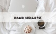 灏怎么读（灏怎么读粤语）