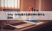 hrbp（hrbp是什么职位和hr有什么区别）